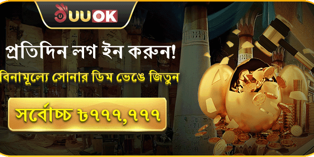 দৈনিক লগইন বোনাস - সর্বোচ্চ ৳৭৭,৭৭৭! screenshot